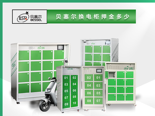 貝塞爾換電柜押金多少？電池多大？