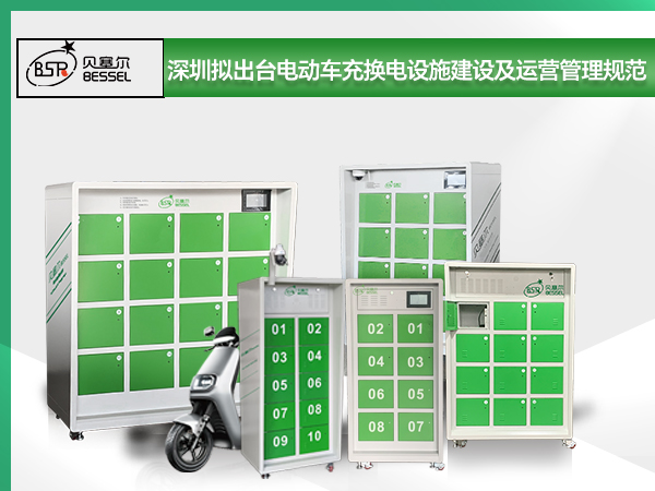 深圳擬出臺電動自行車充換電設(shè)施建設(shè)及運(yùn)營管理規(guī)范 新建住宅優(yōu)先設(shè)置充換電柜