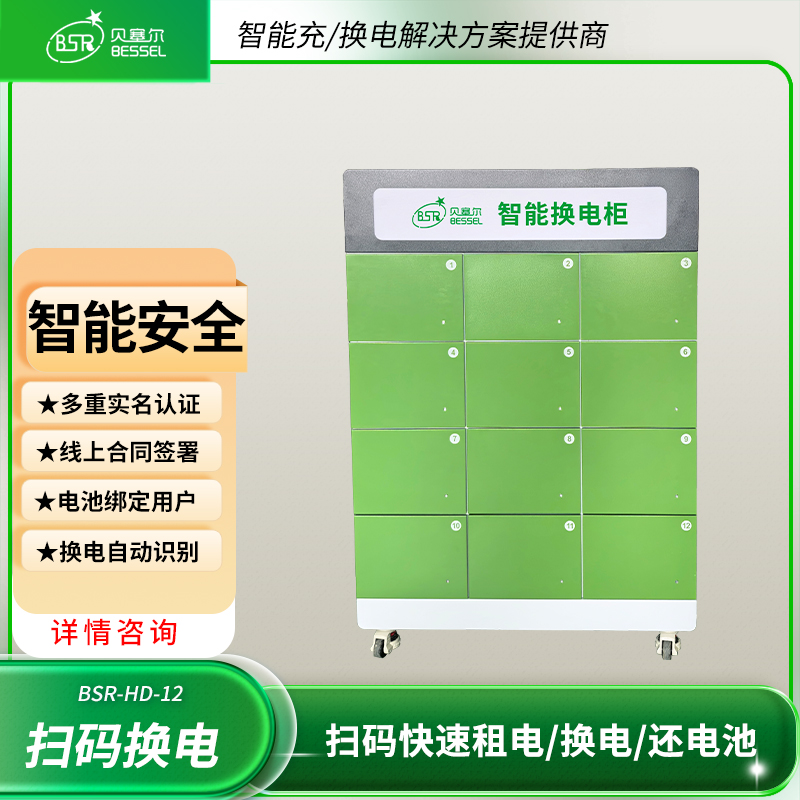 電動車換電柜12倉貝塞爾掃碼共享換電遠程管理無需人看管
