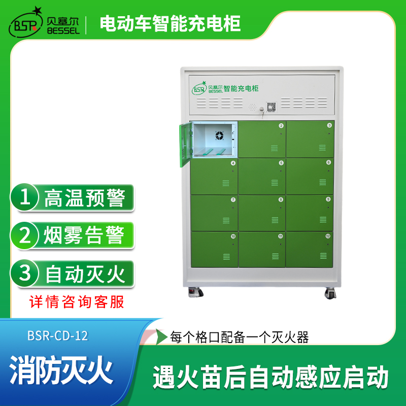 貝塞爾電動車充電柜12倉智能滅火多重保護外賣快遞小區(qū)單位