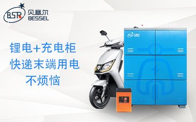 鋰電租賃+智能充電柜，讓快遞末端充電不再煩惱