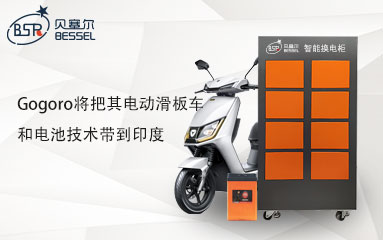 Gogoro將把其電動(dòng)滑板車和電池技術(shù)帶到印度